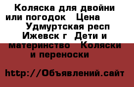 Коляска для двойни или погодок › Цена ­ 15 000 - Удмуртская респ., Ижевск г. Дети и материнство » Коляски и переноски   